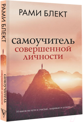 Книга АСТ Самоучитель совершенной личности (Блект Р.)