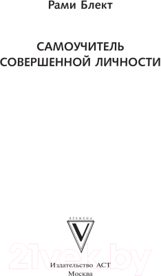 Книга АСТ Самоучитель совершенной личности (Блект Р.)