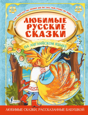 Книга АСТ Любимые русские сказки на английском языке (Афанасьев А.)