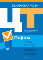 

Тесты Аверсэв, Беларуская мова. Поўны зборнік тэстаў ЦТ 2017-2021 гг.