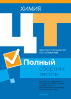 

Тесты Аверсэв, Химия. Полный сборник тестов ЦТ. 2017-2021 гг.