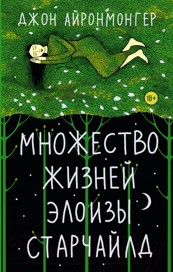 Художественная книга АСТ Множество жизней Элоизы Старчайлд (Айронмонгер Д.) — фото 1