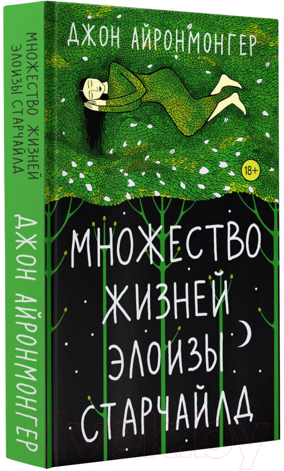 Художественная книга АСТ Множество жизней Элоизы Старчайлд (Айронмонгер Д.) — фото 2