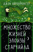 Книга АСТ Множество жизней Элоизы Старчайлд (Айронмонгер Д.) - 