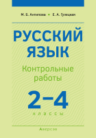 

Сборник контрольных работ, Русский язык. 2-4 класс