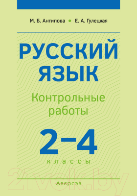 Сборник контрольных работ Аверсэв Русский язык. 2-4 класс (Антипова М., Гулецкая Е.)