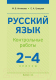 Сборник контрольных работ Аверсэв Русский язык. 2-4 класс (Антипова М., Гулецкая Е.) - 