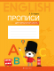 Пропись Аверсэв Английский язык. Для начальной школы 2022 (Карань Л.) - 