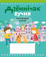 

Дневник, Вучня пачатковых класаў