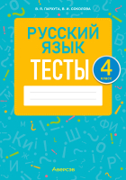 

Тесты Аверсэв, Русский язык. 4 класс. 2022