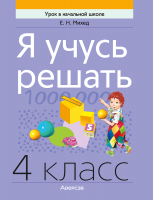 

Рабочая тетрадь, Математика. 4 класс. Я учусь решать. 2022