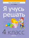 Рабочая тетрадь Аверсэв Математика. 4 класс. Я учусь решать. 2022 (Михед Е.) - 