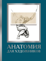 Книга АСТ Анатомия для художников (Крауч Д.) - 