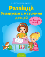

Учебное пособие, Развіцце беларускага маўлення дашкольнікаў 4-5 лет 2022