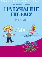 Учебное пособие Аверсэв Навучанне пiсьму. 1 клас (Свірыдзенка В.І., Цірынава В.І.) - 