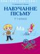 Учебное пособие Аверсэв Навучанне пiсьму. 1 клас (Свірыдзенка В.І., Цірынава В.І.) - 