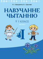 Учебное пособие Аверсэв Навучанне чытанню ў 1 класе. Частка 2 (Свірыдзенка В.І., Цірынава В.І.) - 