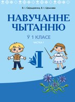 Учебное пособие Аверсэв Навучанне чытанню ў 1 класе. Частка 1 (Свірыдзенка В., Цірынава В.І.) - 