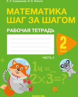 

Рабочая тетрадь, Математика. Шаг за шагом. 2 класс. Часть 2