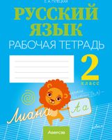 Рабочая тетрадь Аверсэв Русский язык. 2 класс. 2022 (Гулецкая Е.А.) - 