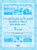 Контурные карты Белкартография Сусветная гісторыя Новага часу. XVI – XVIII стст. 7 клас - 