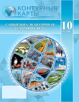 

Контурные карты Белкартография, Сацыяльна-эканамічная геаграфія свету. 10 клас