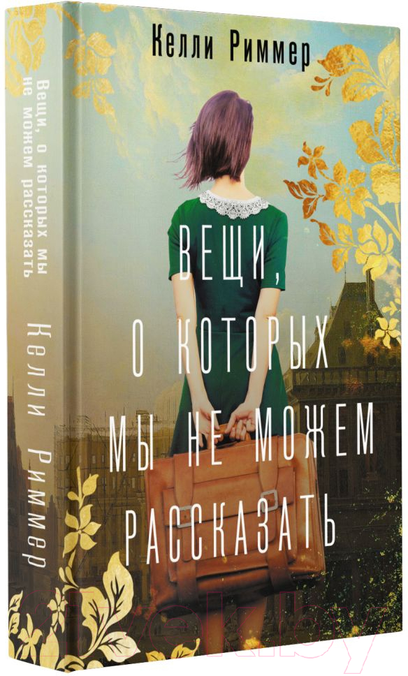 Художественная книга АСТ Вещи, о которых мы не можем рассказать (Риммер К.) — фото 2