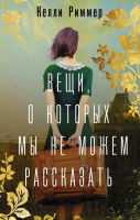 

Книга, Вещи, о которых мы не можем рассказать