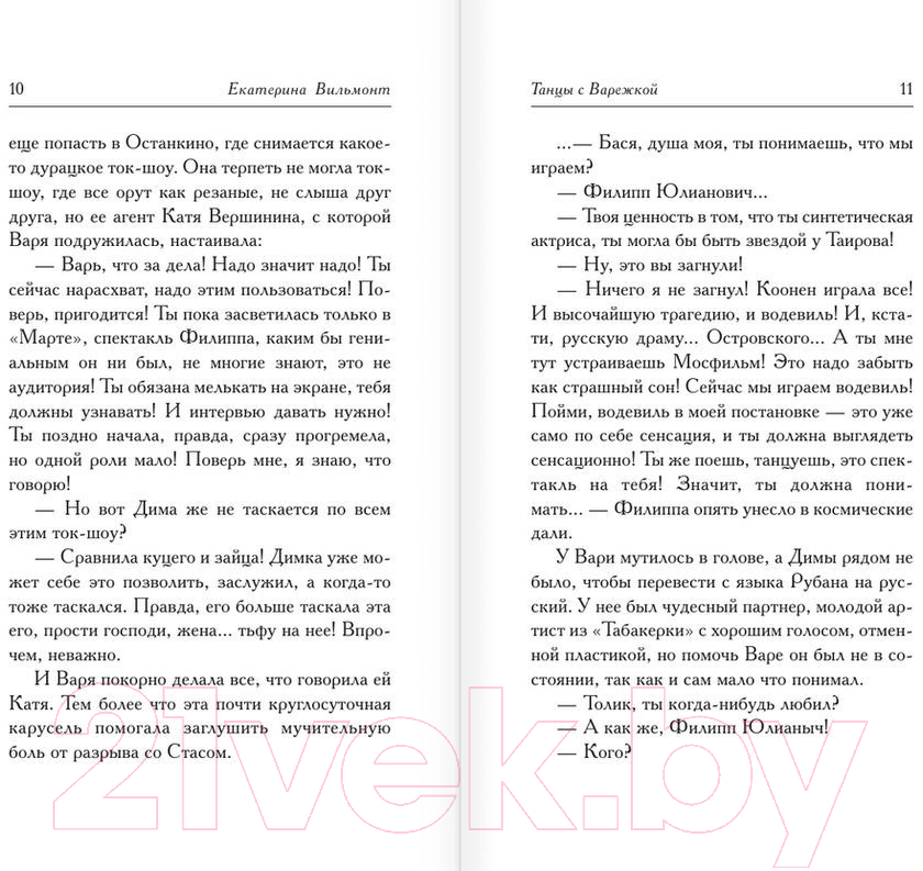 Художественная книга АСТ Танцы с Варежкой (Вильмонт Е.) — фото 6