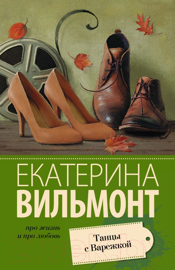 Художественная книга АСТ Танцы с Варежкой (Вильмонт Е.) — фото 1