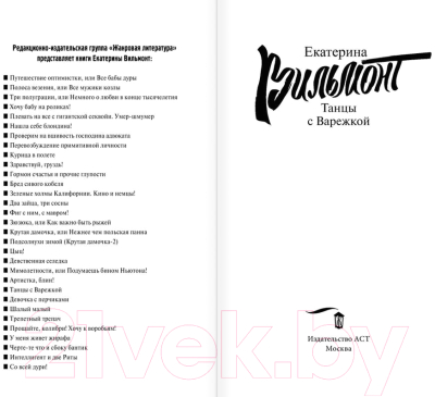 Изображение товара Художественная книга АСТ Танцы с Варежкой (Вильмонт Е.)