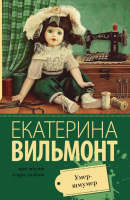 Книга АСТ Умер-шмумер (Вильмонт Е.) - 