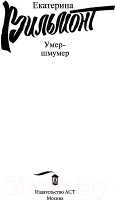 Изображение товара Книга АСТ Умер-шмумер (Вильмонт Е.)