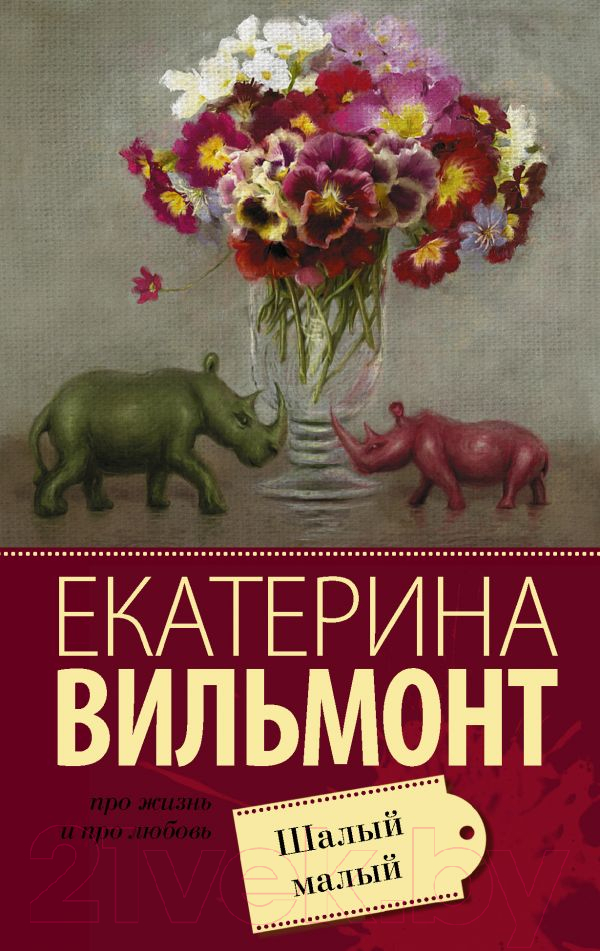 Художественная книга АСТ Шалый малый (Вильмонт Е.) — фото 1