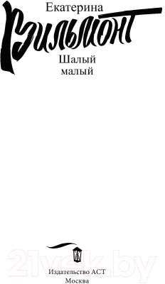 Изображение товара Книга АСТ Шалый малый (Вильмонт Е.)