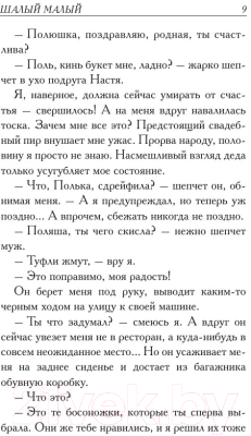 Изображение товара Книга АСТ Шалый малый (Вильмонт Е.)