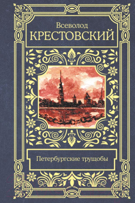 Книга АСТ Петербургские трущобы (Крестовский В.)