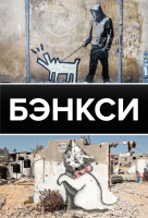 

Книга АСТ, Бэнкси