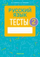 Тесты Аверсэв Русский язык. 2 класс. 2022 (Пархута В., Соколова В.) - 