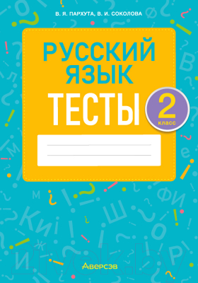 Тесты Аверсэв Русский язык. 2 класс. 2022 (Пархута В., Соколова В.)