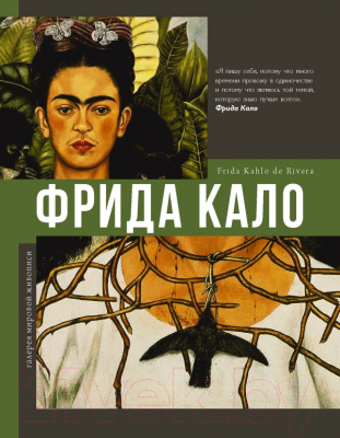 Книга АСТ Фрида Кало (Олива А.Б.)