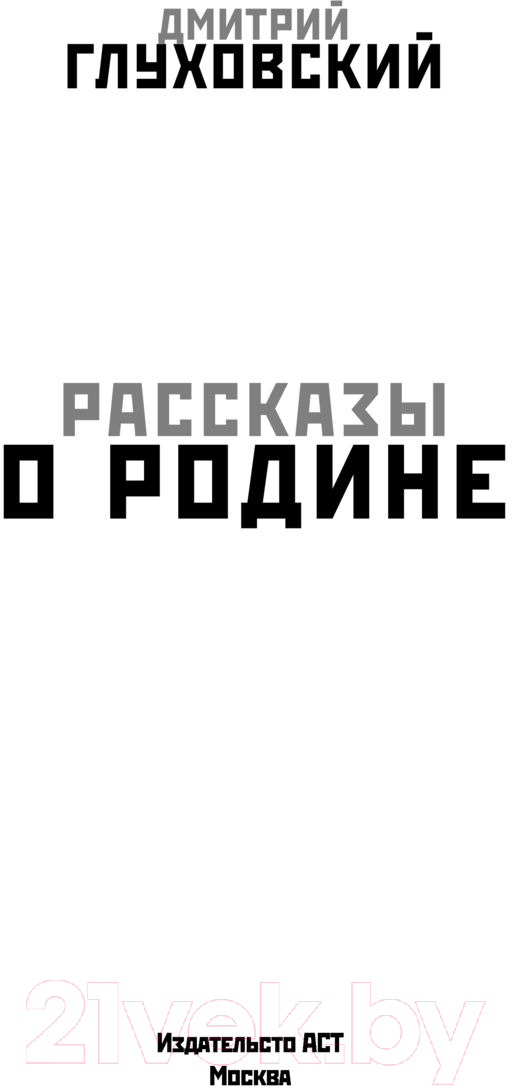 Художественная книга АСТ Рассказы о Родине (Глуховский Д.) — фото 2