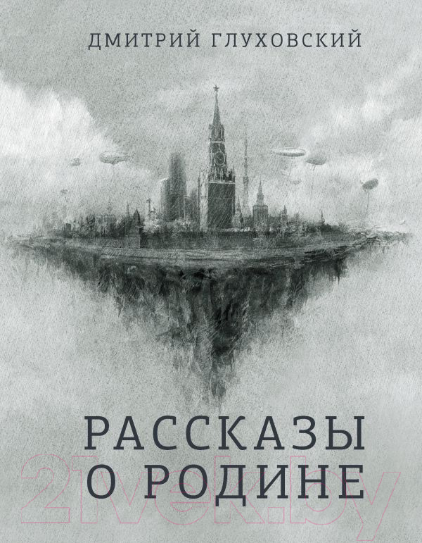 Художественная книга АСТ Рассказы о Родине (Глуховский Д.) — фото 1