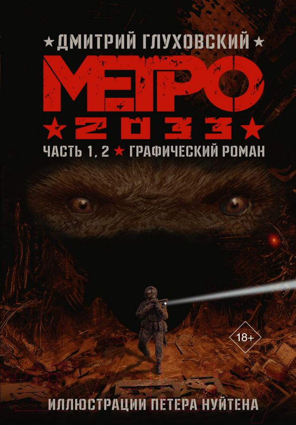 Комикс АСТ Метро 2033. Часть 1, 2 (Глуховский Д.) — фото 1