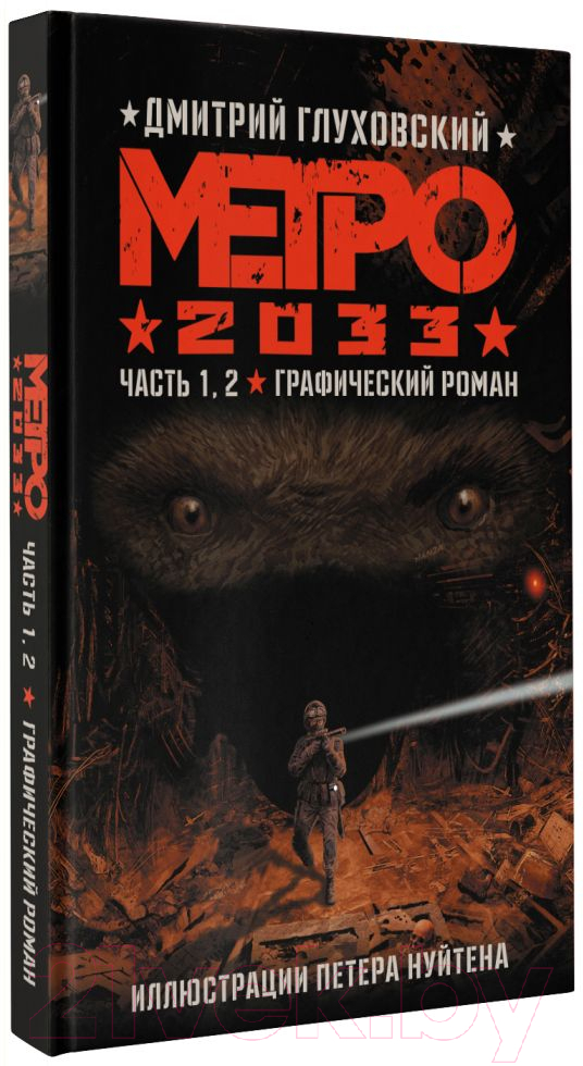 Комикс АСТ Метро 2033. Часть 1, 2 (Глуховский Д.) — фото 2