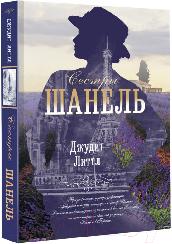 Художественная книга АСТ Сестры Шанель (Литтл Д.) — фото 2