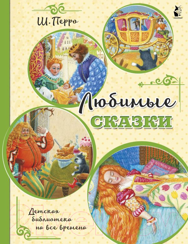 Художественная книга АСТ Любимые сказки (Перро Ш.) — фото 1