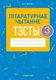 Тесты Аверсэв Літаратурнае чытанне. 3 клас. 2022 (Жуковiч М.В.) - 