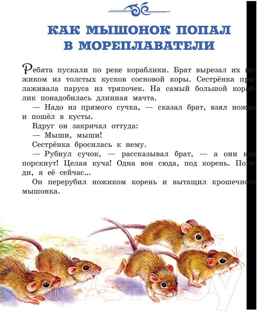 Художественная книга АСТ Мышонок Пик (Бианки В.) — фото 5