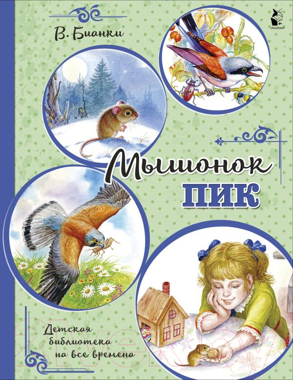 Художественная книга АСТ Мышонок Пик (Бианки В.) — фото 1